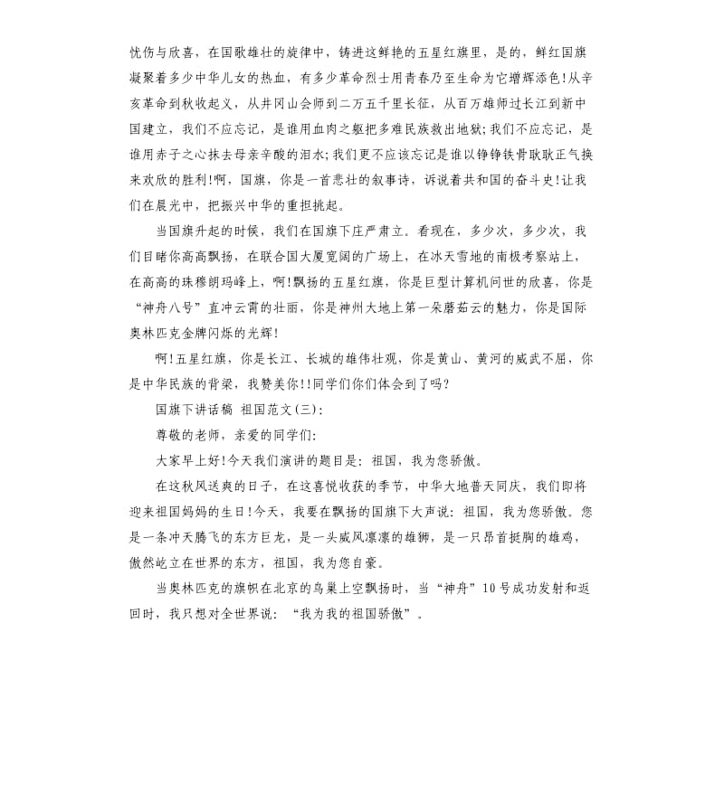 国旗下讲话稿：热爱祖国.docx_第3页