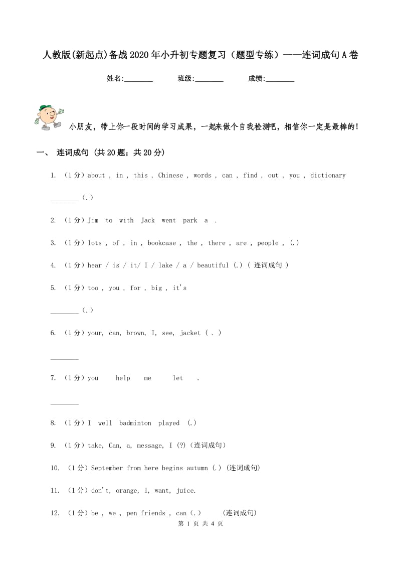 人教版(新起点)备战2020年小升初专题复习（题型专练）——连词成句A卷_第1页