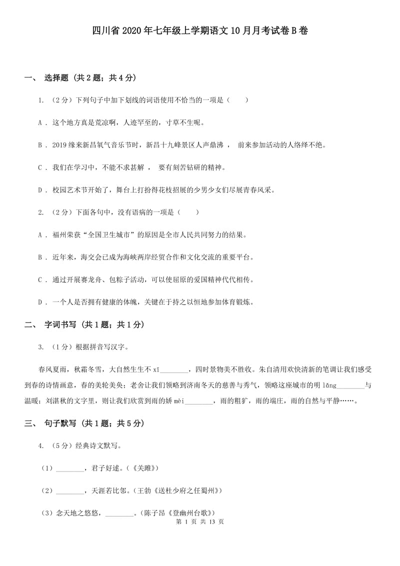 四川省2020年七年级上学期语文10月月考试卷B卷_第1页