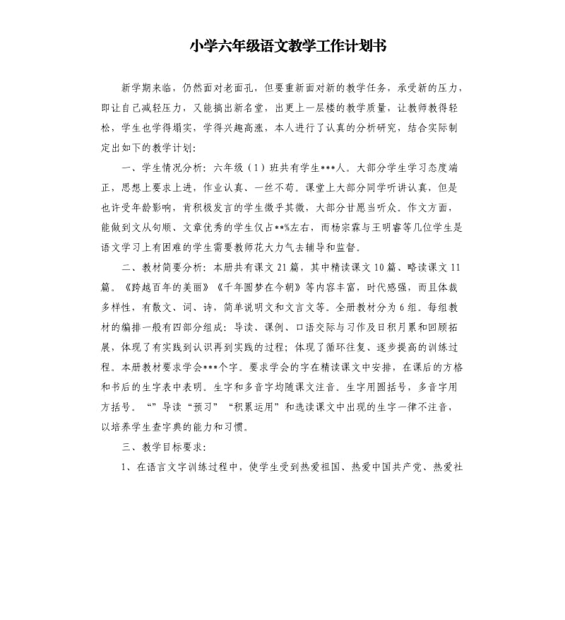 小学六年级语文教学工作计划书.docx_第1页