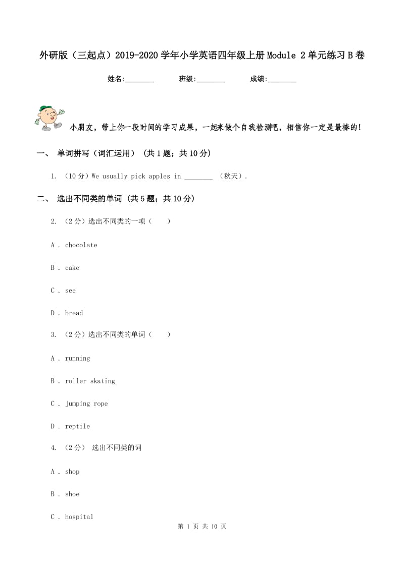 外研版（三起点）2019-2020学年小学英语四年级上册Module 2单元练习B卷_第1页