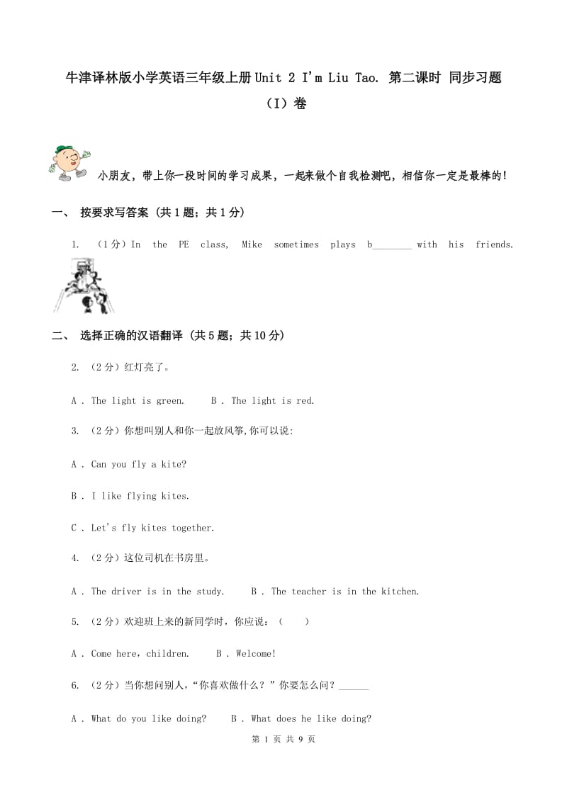 牛津译林版小学英语三年级上册Unit 2 I'm Liu Tao. 第二课时 同步习题（I）卷_第1页