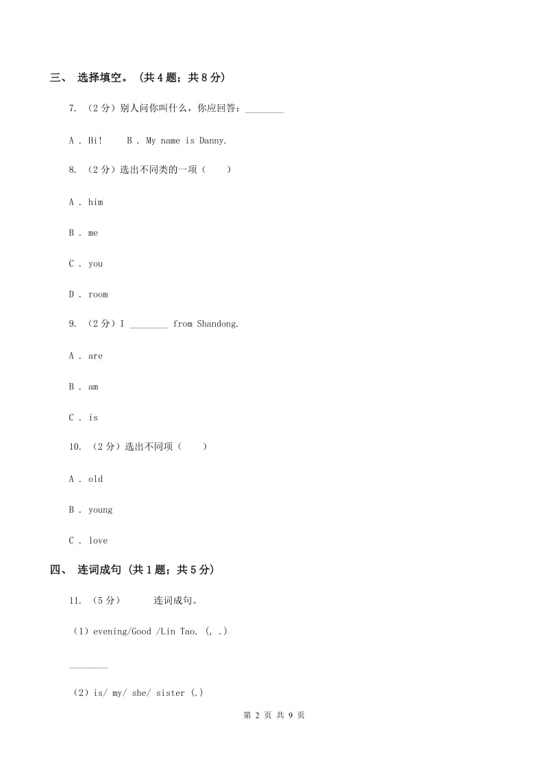 牛津译林版小学英语三年级上册Unit 2 I'm Liu Tao. 第二课时 同步习题（I）卷_第2页