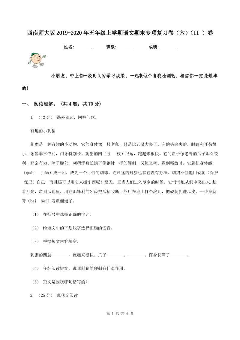 西南师大版2019-2020年五年级上学期语文期末专项复习卷（六）（II ）卷_第1页