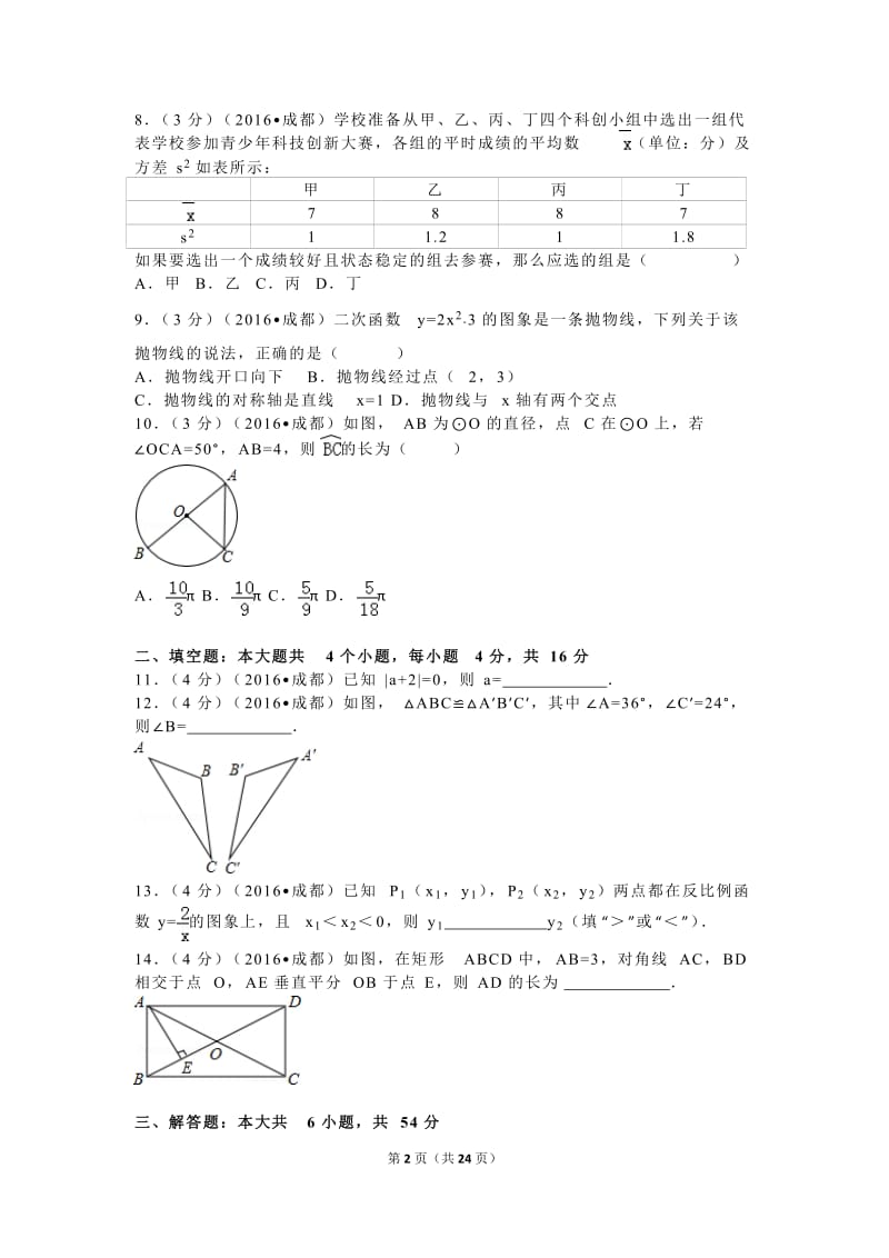 2016年四川省成都市中考数学试卷及解析_第2页
