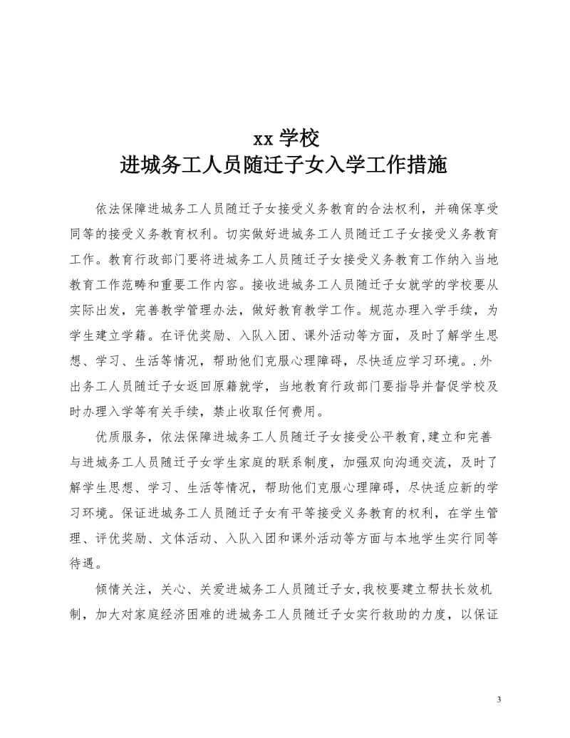 进城务工人员随迁子女入学工作制度和措施_第3页