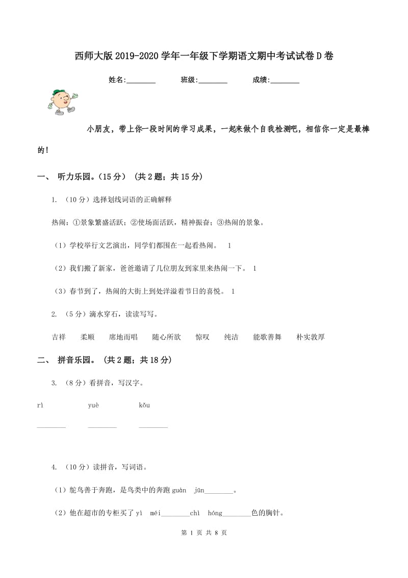 西师大版2019-2020学年一年级下学期语文期中考试试卷D卷_第1页