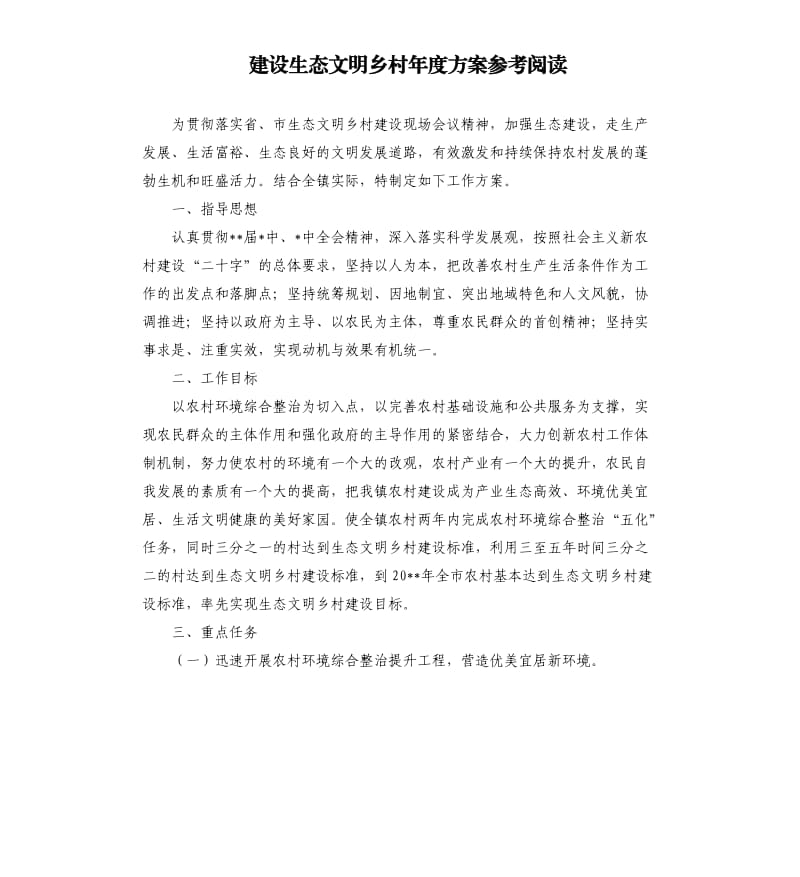 建设生态文明乡村年度方案阅读.docx_第1页