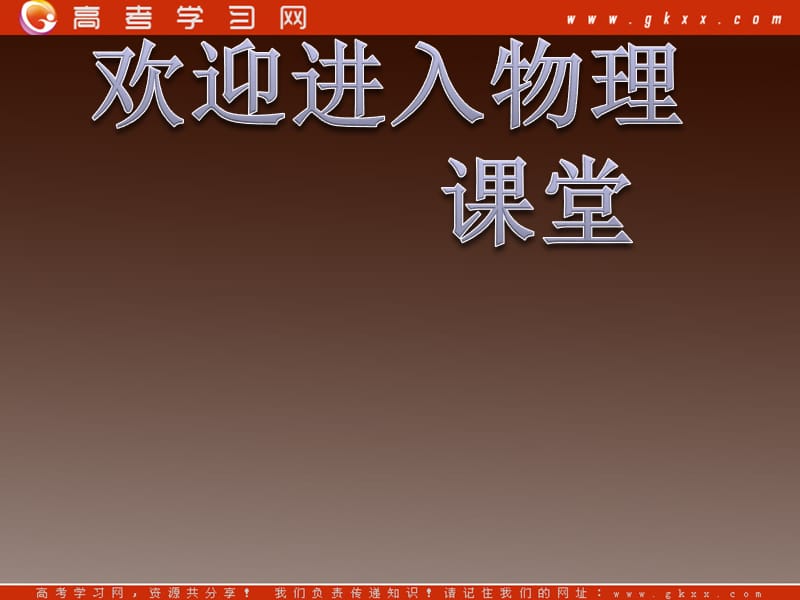 高中物理《牛顿第三定律》课件3（17张PPT）（教科版必修1）_第1页