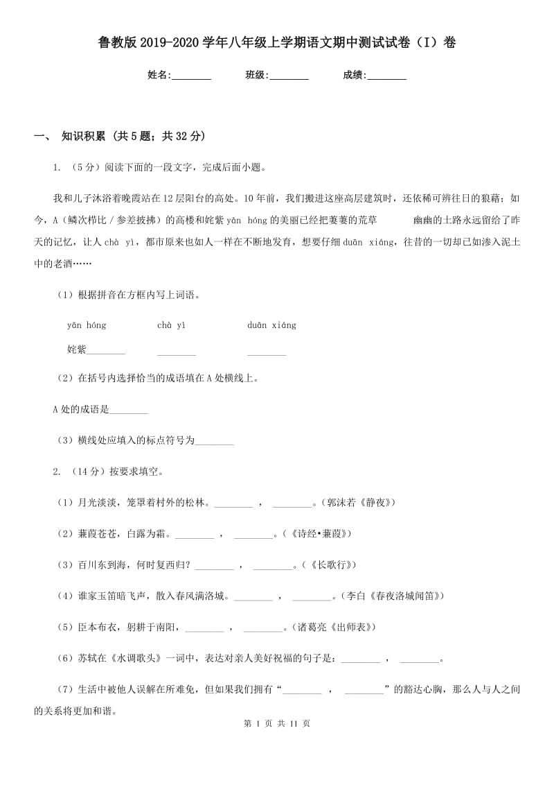 鲁教版2019-2020学年八年级上学期语文期中测试试卷（I）卷_第1页