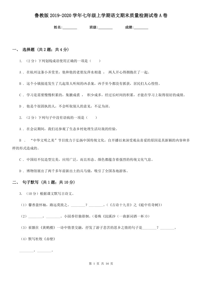 鲁教版2019-2020学年七年级上学期语文期末质量检测试卷A卷_第1页