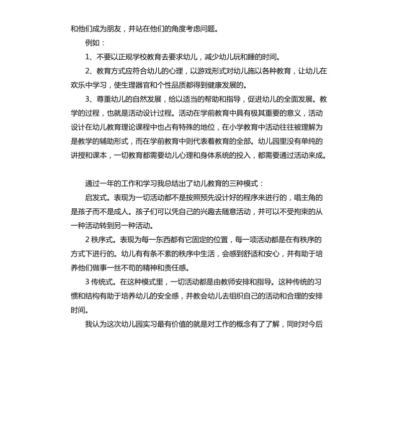 学前教育毕业实习总结.docx_第3页