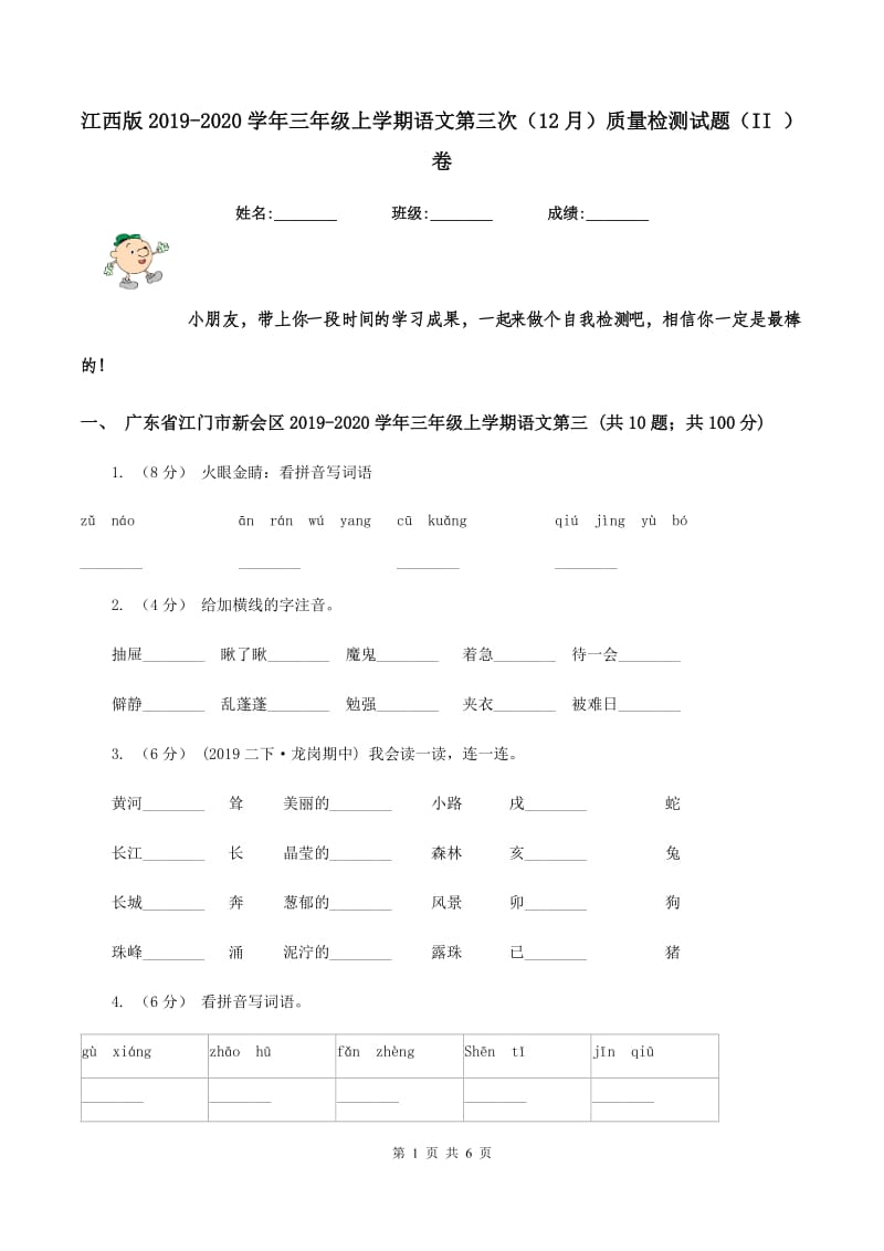 江西版2019-2020学年三年级上学期语文第三次（12月）质量检测试题（II ）卷_第1页