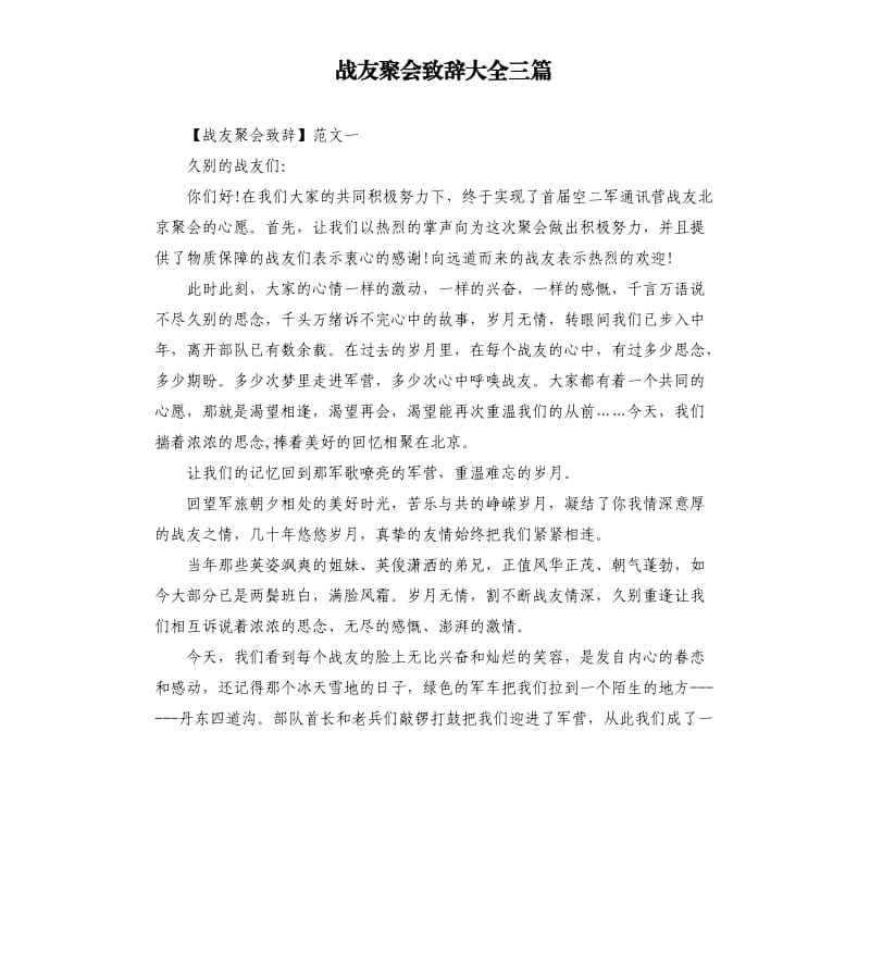 战友聚会致辞大全三篇.docx_第1页