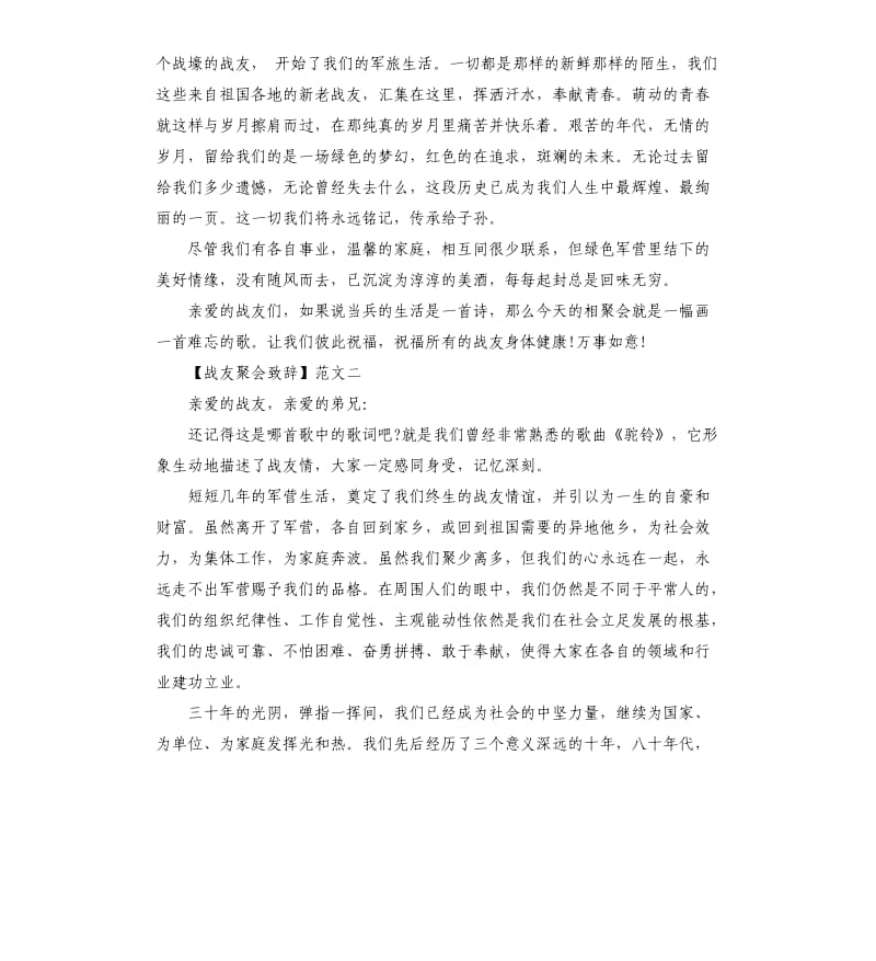 战友聚会致辞大全三篇.docx_第2页