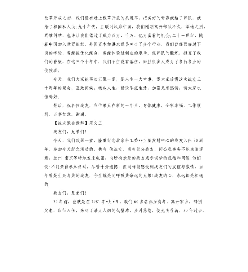 战友聚会致辞大全三篇.docx_第3页