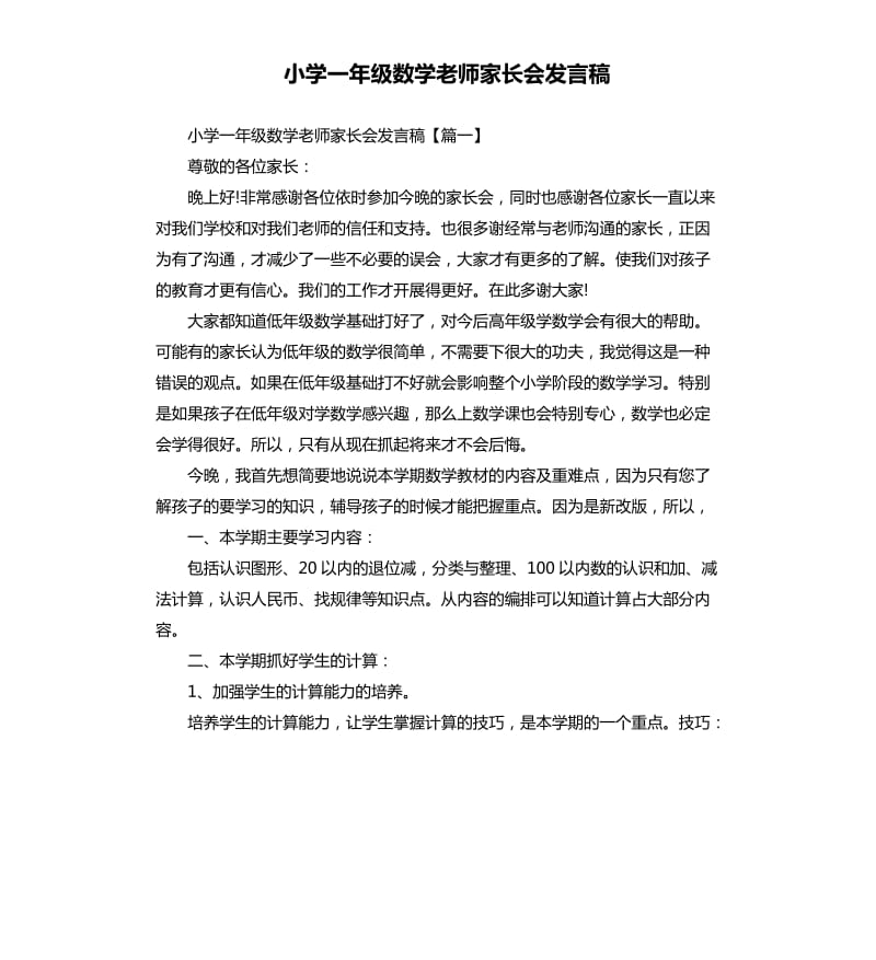 小学一年级数学老师家长会发言稿.docx_第1页