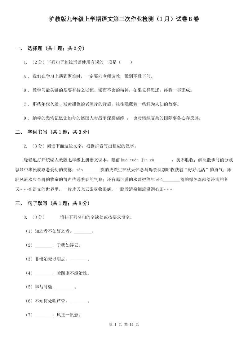 沪教版九年级上学期语文第三次作业检测（1月）试卷B卷_第1页