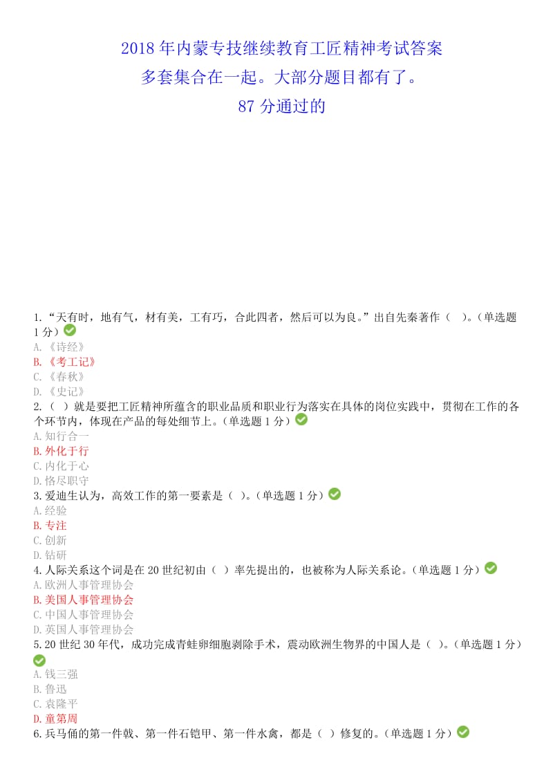 2018专业技术人员工匠精神读本答案_第1页