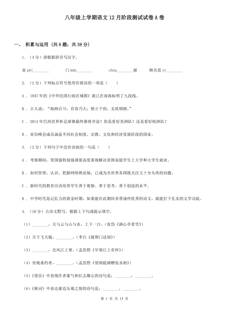 八年级上学期语文12月阶段测试试卷A卷_第1页