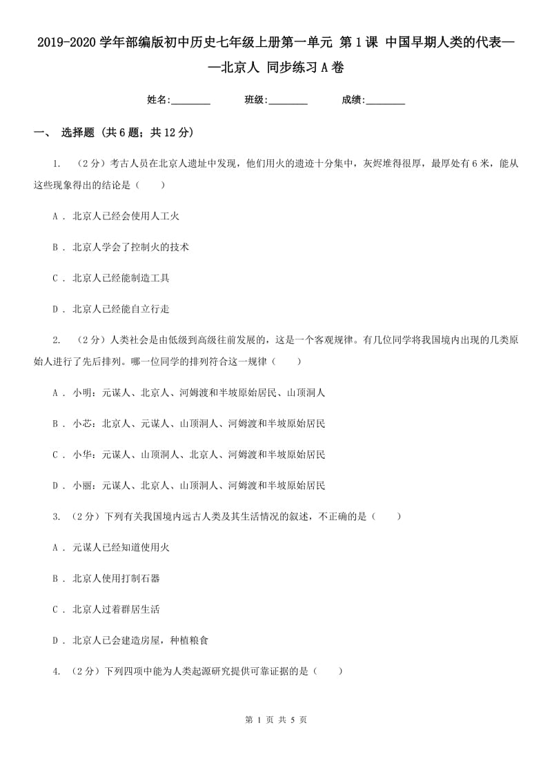 2019-2020学年部编版初中历史七年级上册第一单元 第1课 中国早期人类的代表——北京人 同步练习A卷_第1页