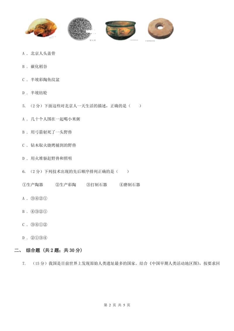 2019-2020学年部编版初中历史七年级上册第一单元 第1课 中国早期人类的代表——北京人 同步练习A卷_第2页