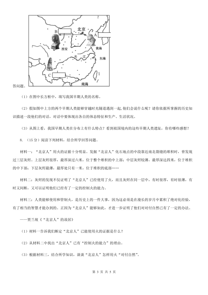 2019-2020学年部编版初中历史七年级上册第一单元 第1课 中国早期人类的代表——北京人 同步练习A卷_第3页