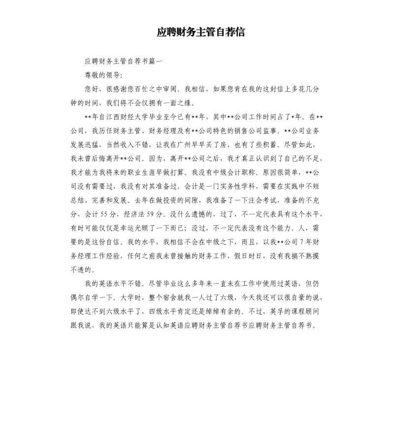 应聘财务主管自荐信.docx_第1页