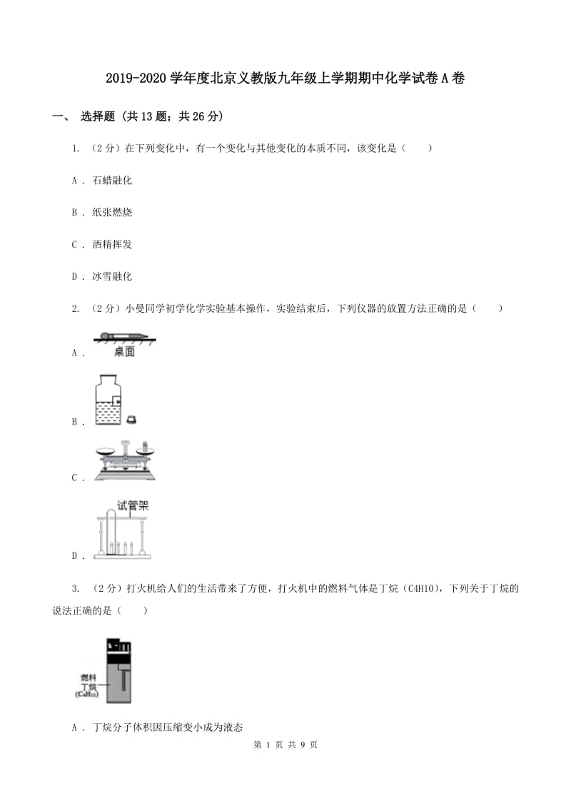 2019-2020学年度北京义教版九年级上学期期中化学试卷A卷_第1页