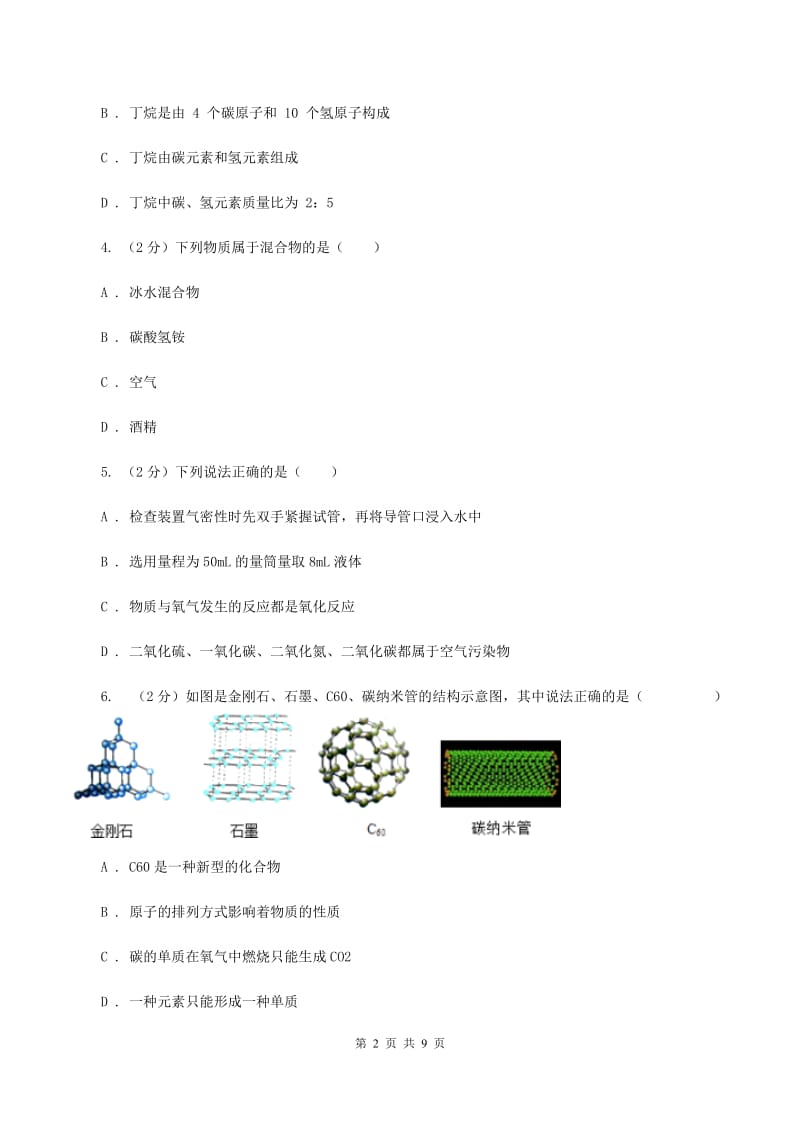 2019-2020学年度北京义教版九年级上学期期中化学试卷A卷_第2页