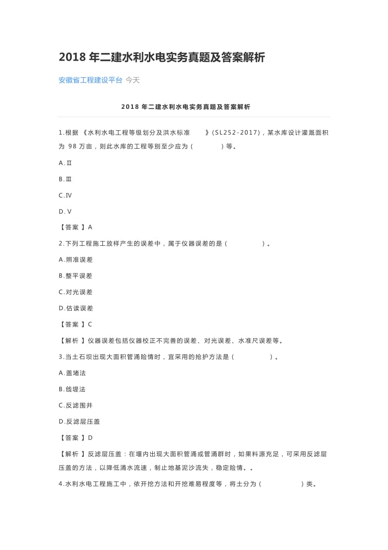 2018年水利水电真题及解析_第1页