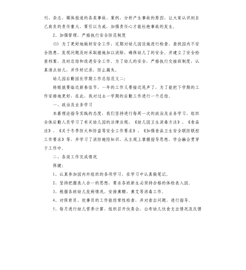 幼儿园后勤园长学期工作总结.docx_第2页