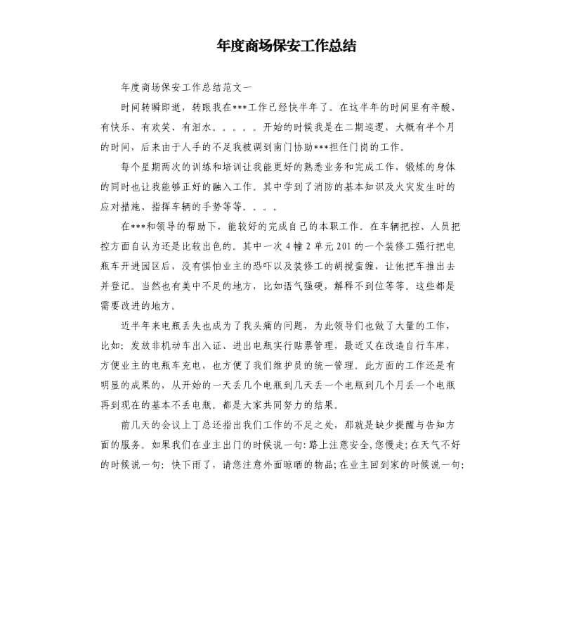 年度商场保安工作总结.docx_第1页