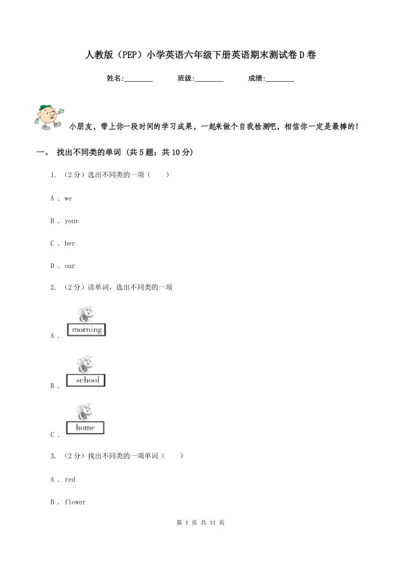 人教版（PEP）小学英语六年级下册英语期末测试卷D卷_第1页