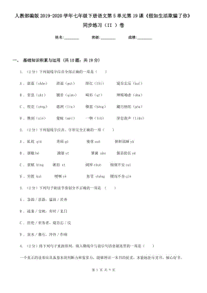 人教部編版2019-2020學年七年級下冊語文第5單元第19課《假如生活欺騙了你》同步練習（II ）卷