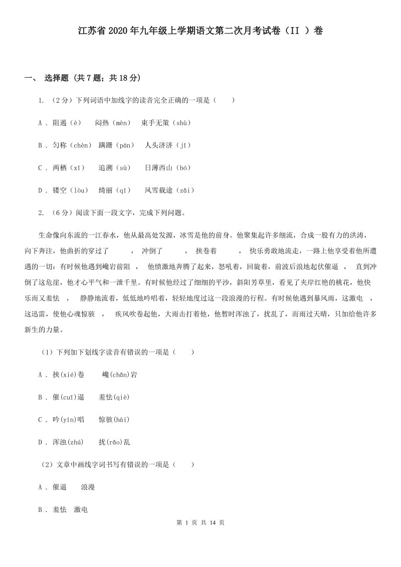 江苏省2020年九年级上学期语文第二次月考试卷（II ）卷_第1页