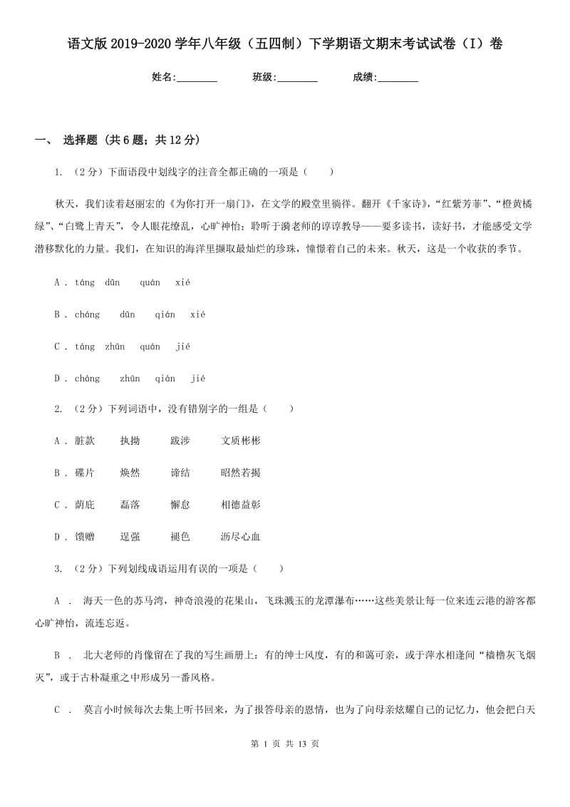 语文版2019-2020学年八年级（五四制）下学期语文期末考试试卷（I）卷_第1页