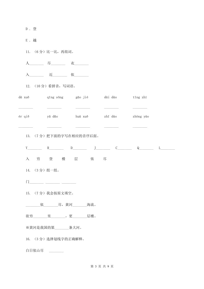 苏教版语文二年级上册第五单元第17课《登鹳雀楼》同步练习D卷_第3页