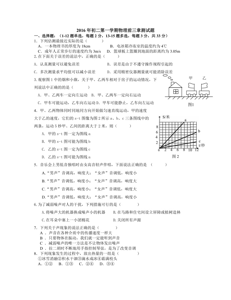 2016年初二第一学期物理前三章测试题_第1页