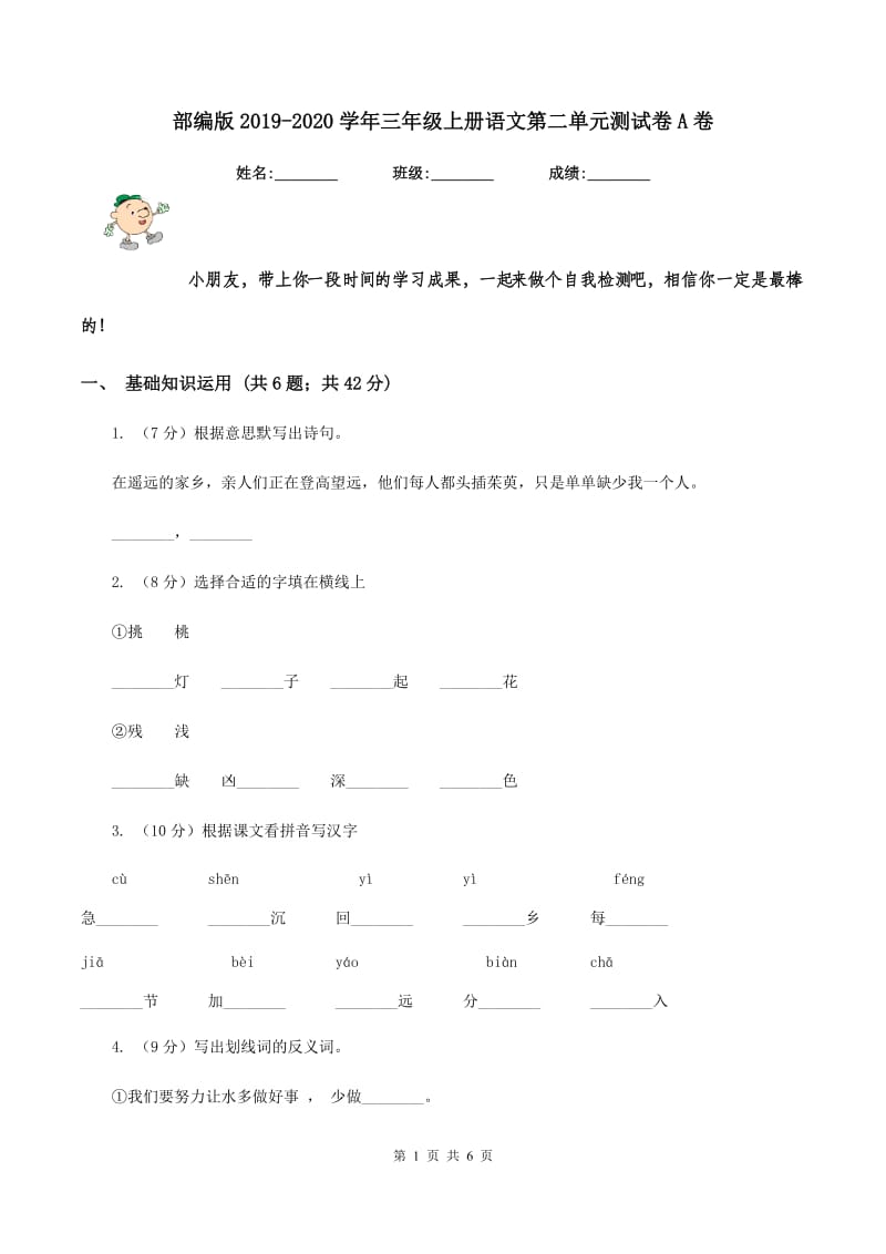 部编版2019-2020学年三年级上册语文第二单元测试卷A卷_第1页