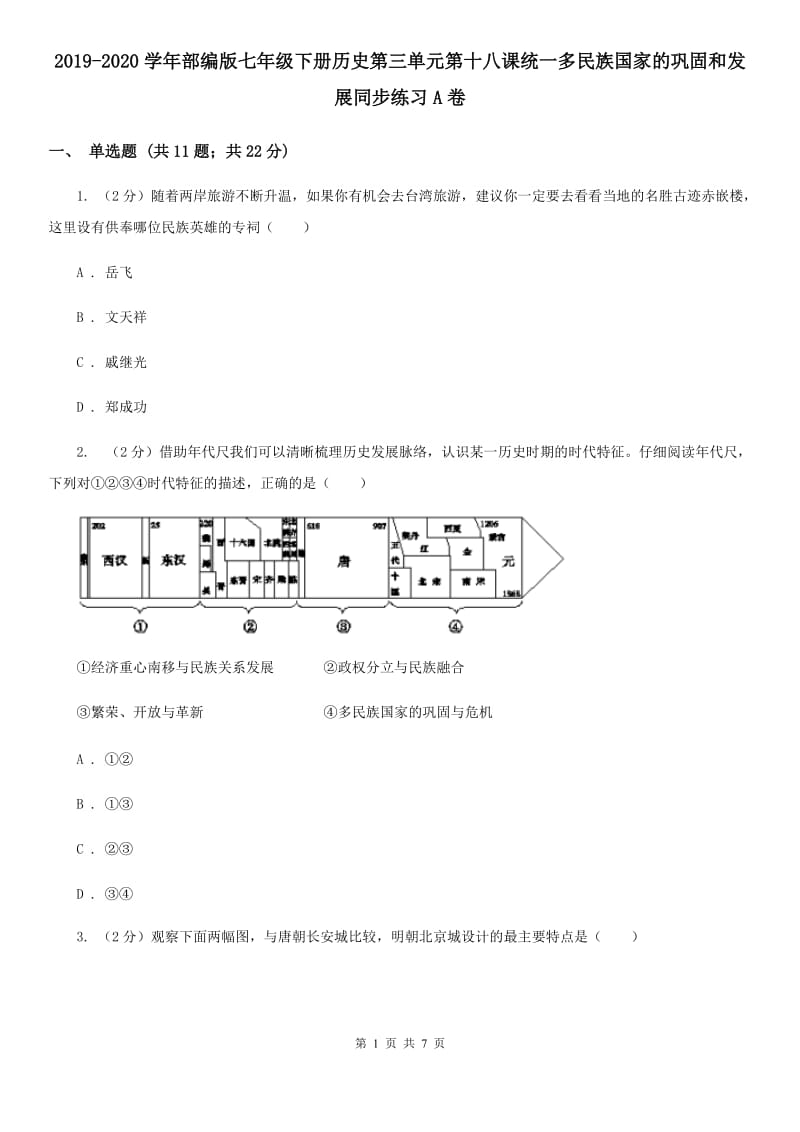 2019-2020学年部编版七年级下册历史第三单元第十八课统一多民族国家的巩固和发展同步练习A卷_第1页