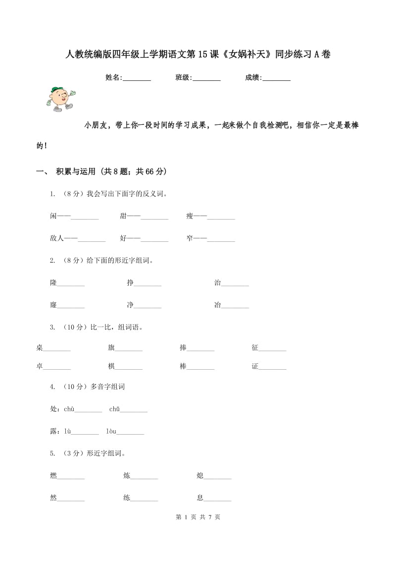 人教统编版四年级上学期语文第15课《女娲补天》同步练习A卷_第1页