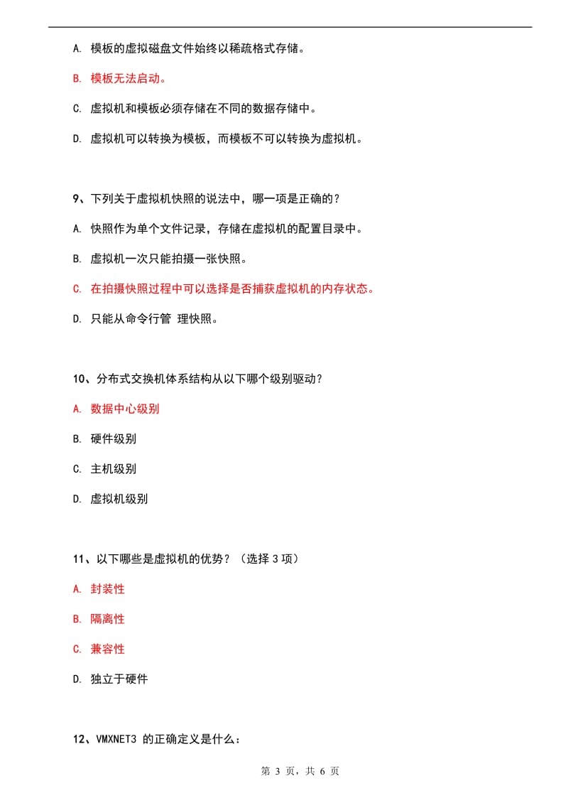 VMWARE--虚拟化技术面试题_第3页