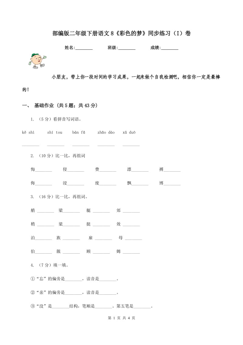 部编版二年级下册语文8《彩色的梦》同步练习（I）卷_第1页