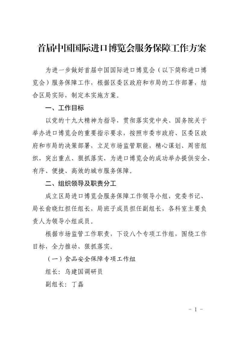 首届中国国际进口博览会服务保障工作方案_第1页