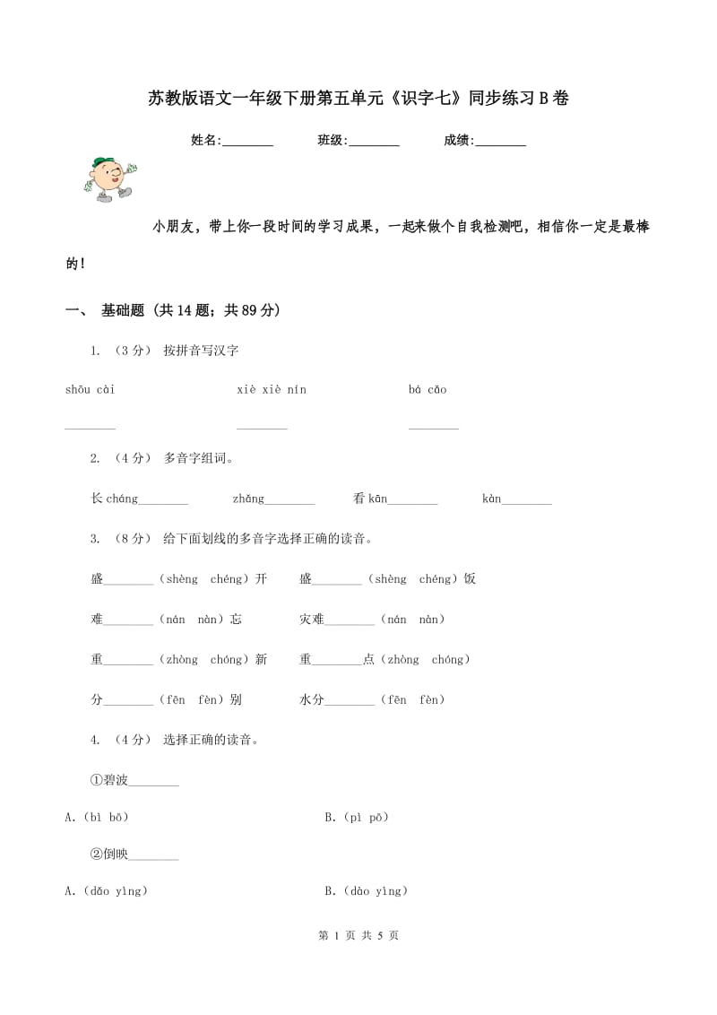 苏教版语文一年级下册第五单元《识字七》同步练习B卷_第1页