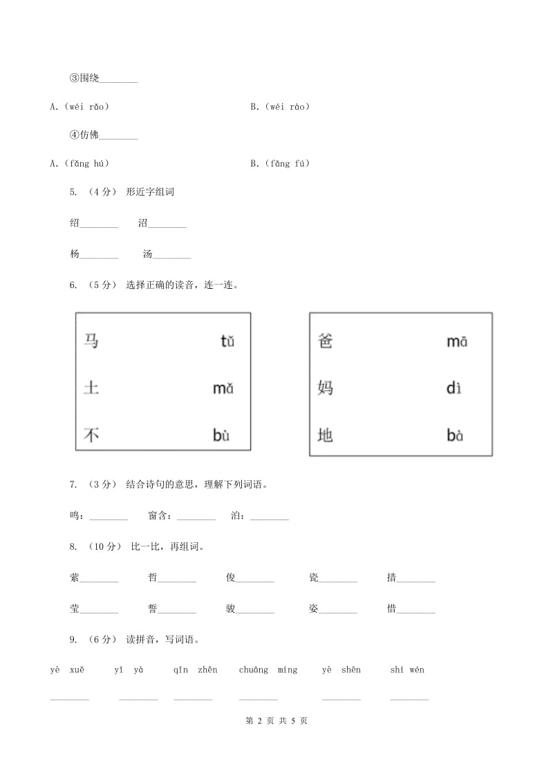 苏教版语文一年级下册第五单元《识字七》同步练习B卷_第2页