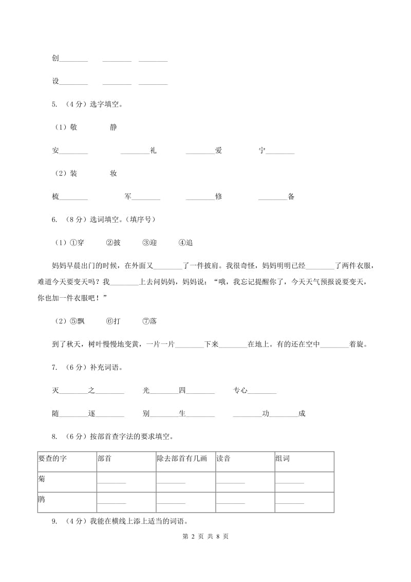 人教统编版2019-2020年二年级上学期语文第三次月考测试卷D卷_第2页