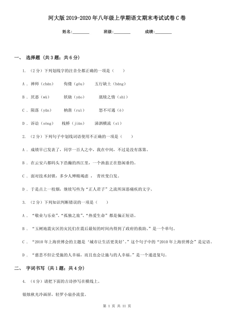 河大版2019-2020年八年级上学期语文期末考试试卷C卷_第1页