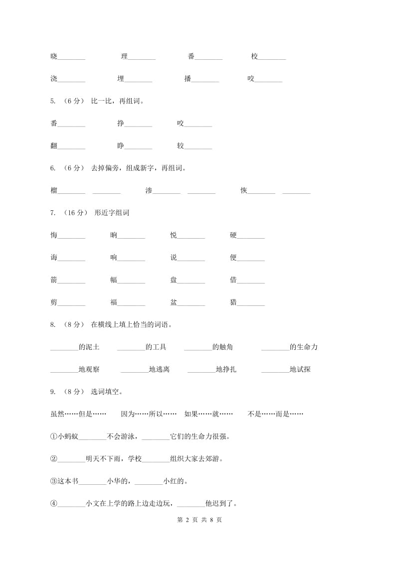 语文S版三年级下册第二单元第7课《蚂蚁的救助》同步练习A卷_第2页